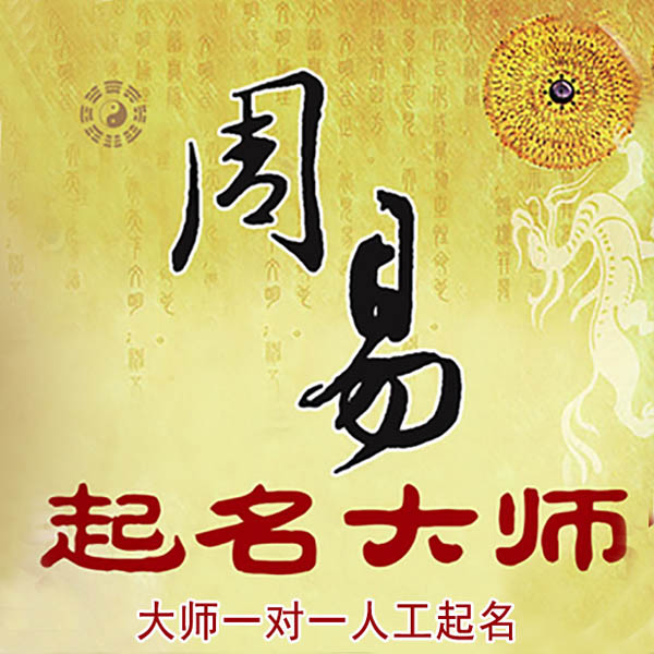花垣起名大师 花垣大师起名 找田大师 41年起名经验