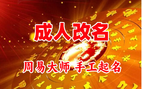 花垣成人改名-找大师一对一改名先分析后改名